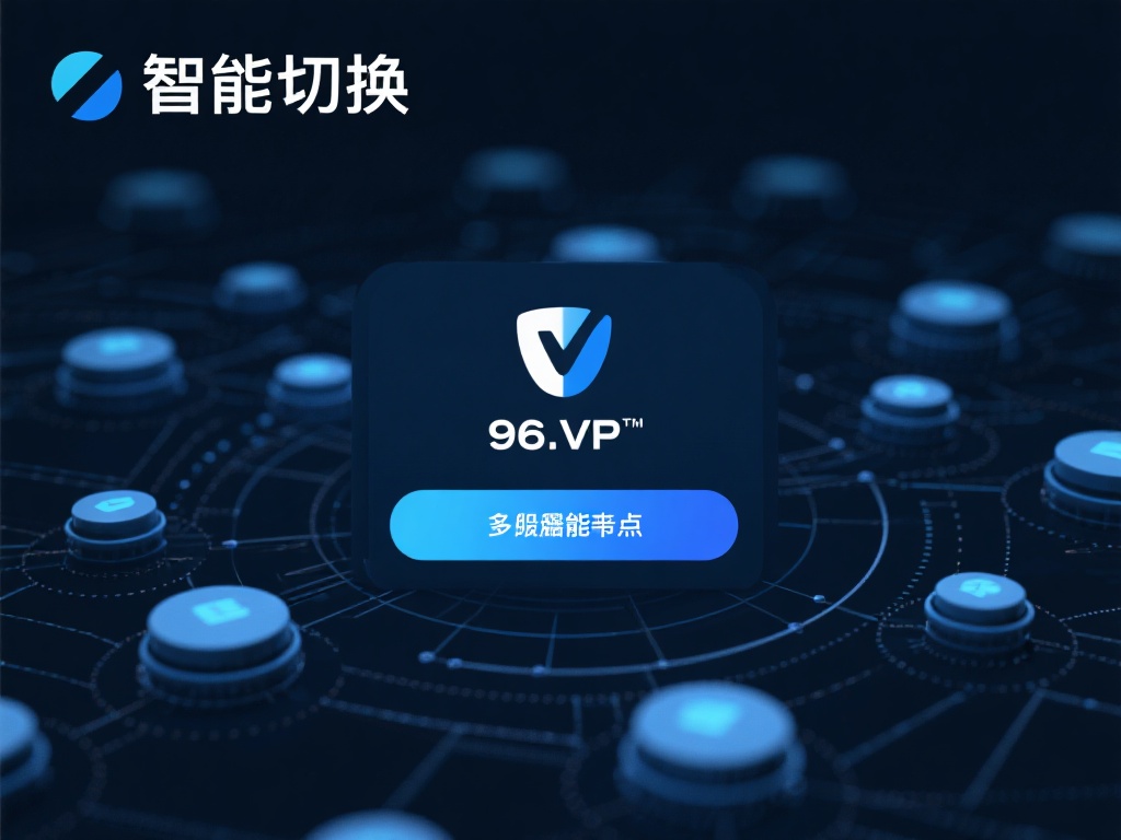96VPN网络加速器：畅享极速稳定全球连接服务