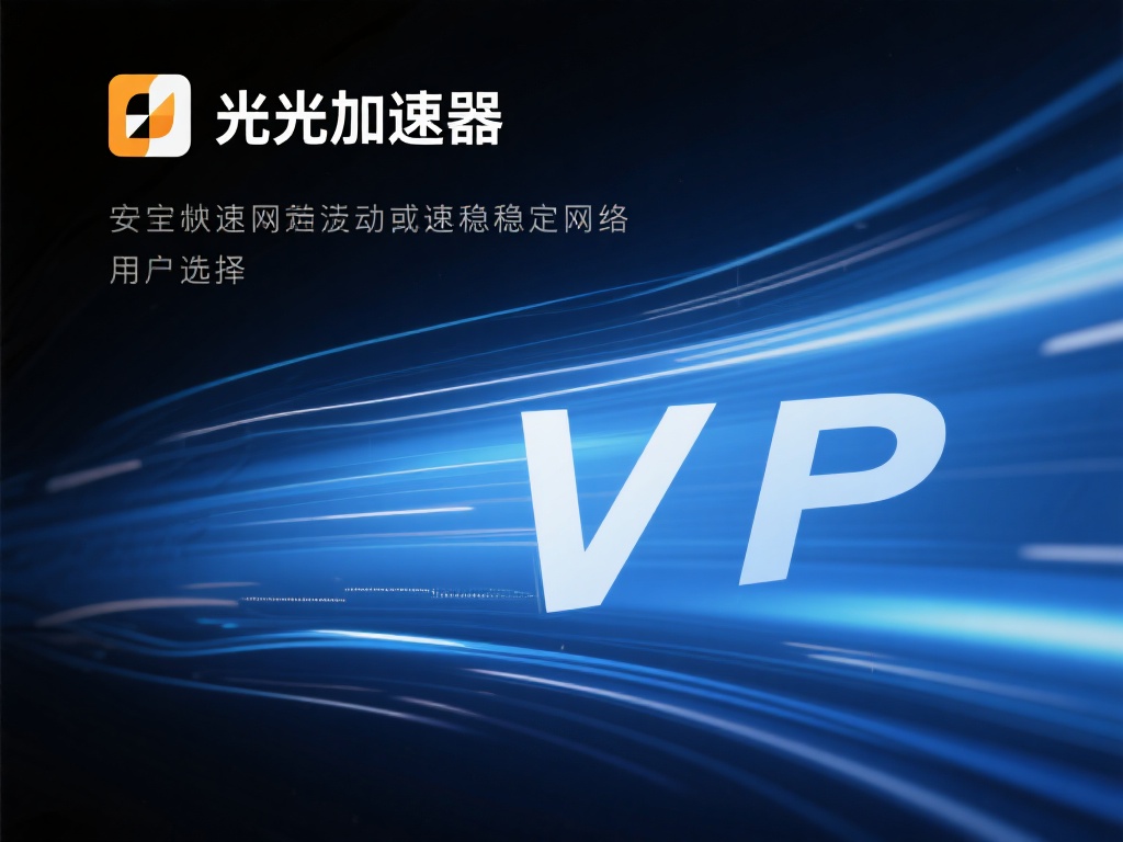 曙光加速器VPN:畅享高速稳定网络体验的最佳伙伴
