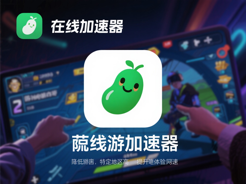 豌豆荚加速器VPN:畅享高速稳定网络的终极神器